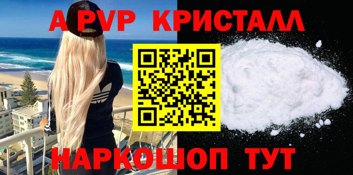 APVP Соль  A PVP  A-PVP СК  A-PVP кристаллы  Геленджик  Вход с VPN 