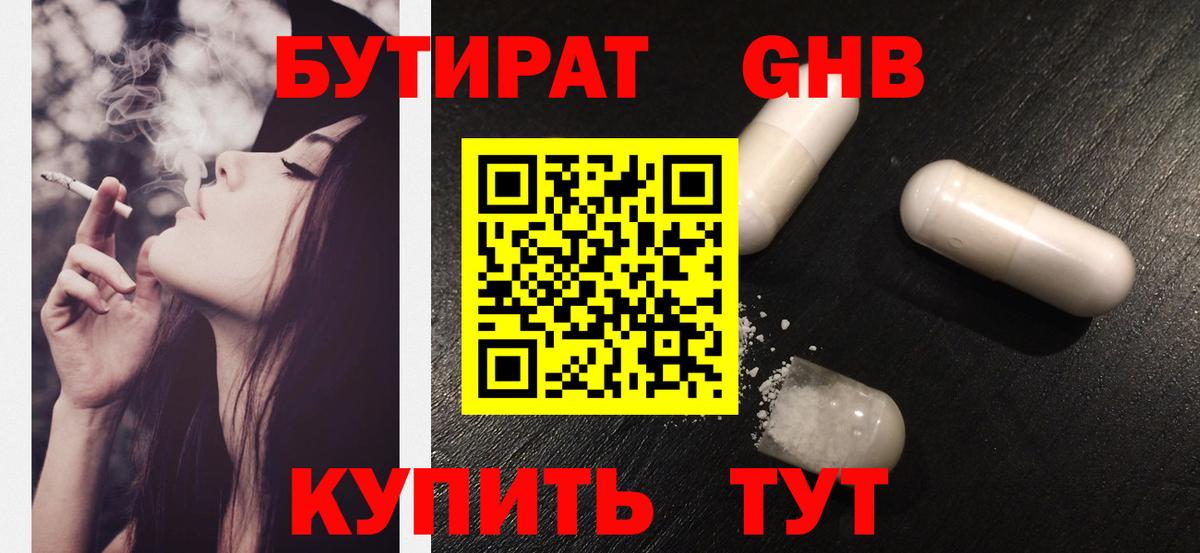 Бутират 1.4BDO  Вход с VPN  Геленджик 
