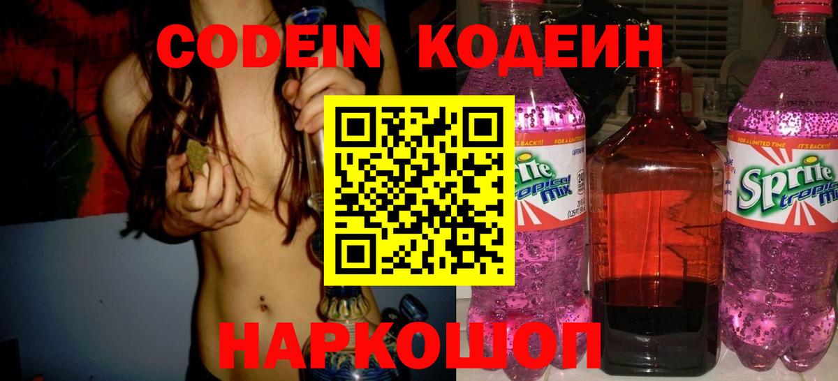 Кодеиновый сироп Lean Purple Drank Геленджик